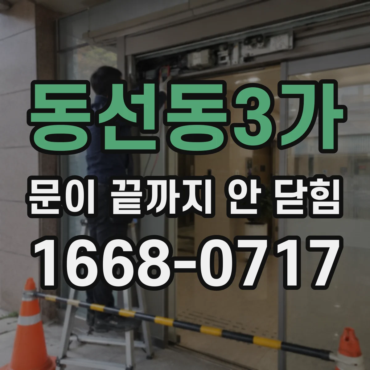 동선동3가 문이 끝까지 안 닫힘