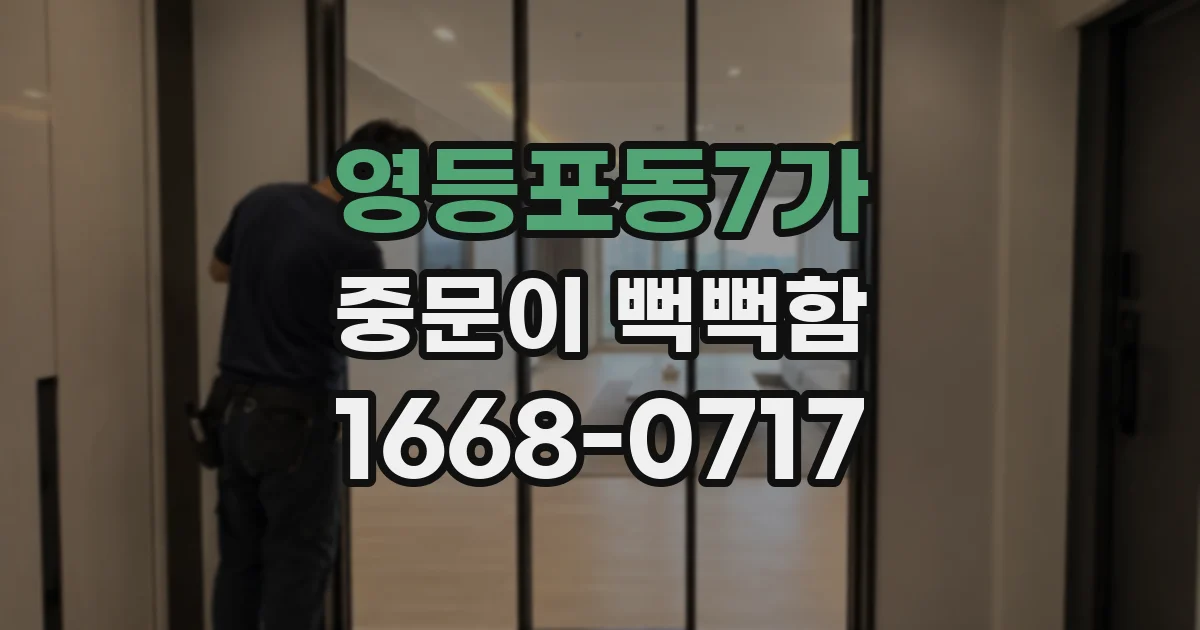영등포동7가 중문이 뻑뻑함