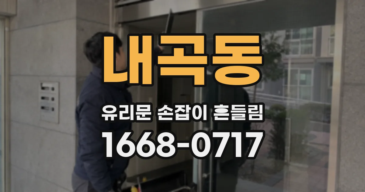 내곡동 유리문 손잡이 흔들림