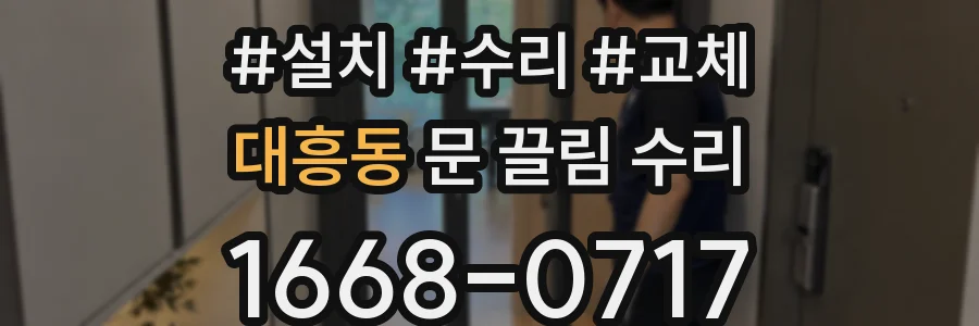 대흥동 문 끌림 수리