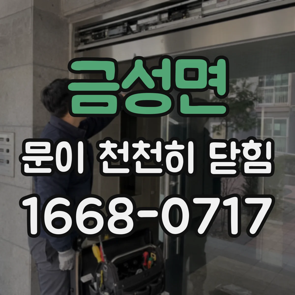 금성면 문이 천천히 닫힘