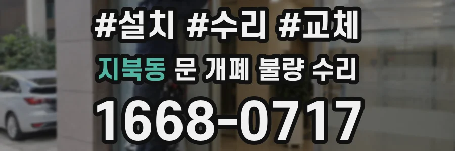 지북동 문 개폐 불량 수리