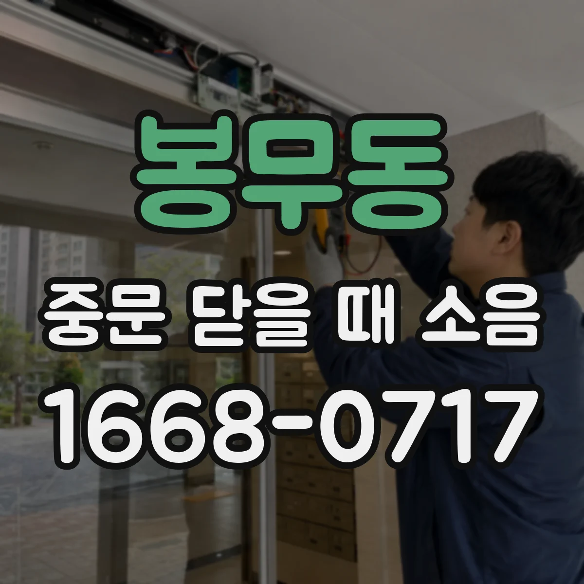 봉무동 중문 닫을 때 소음