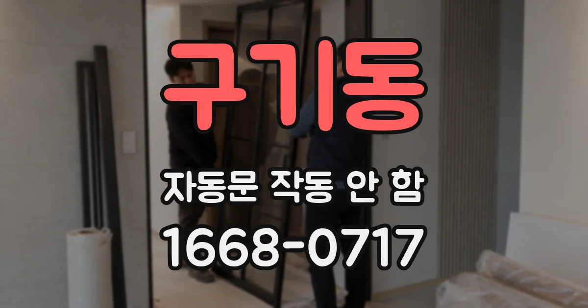 구기동 자동문 작동 안 함