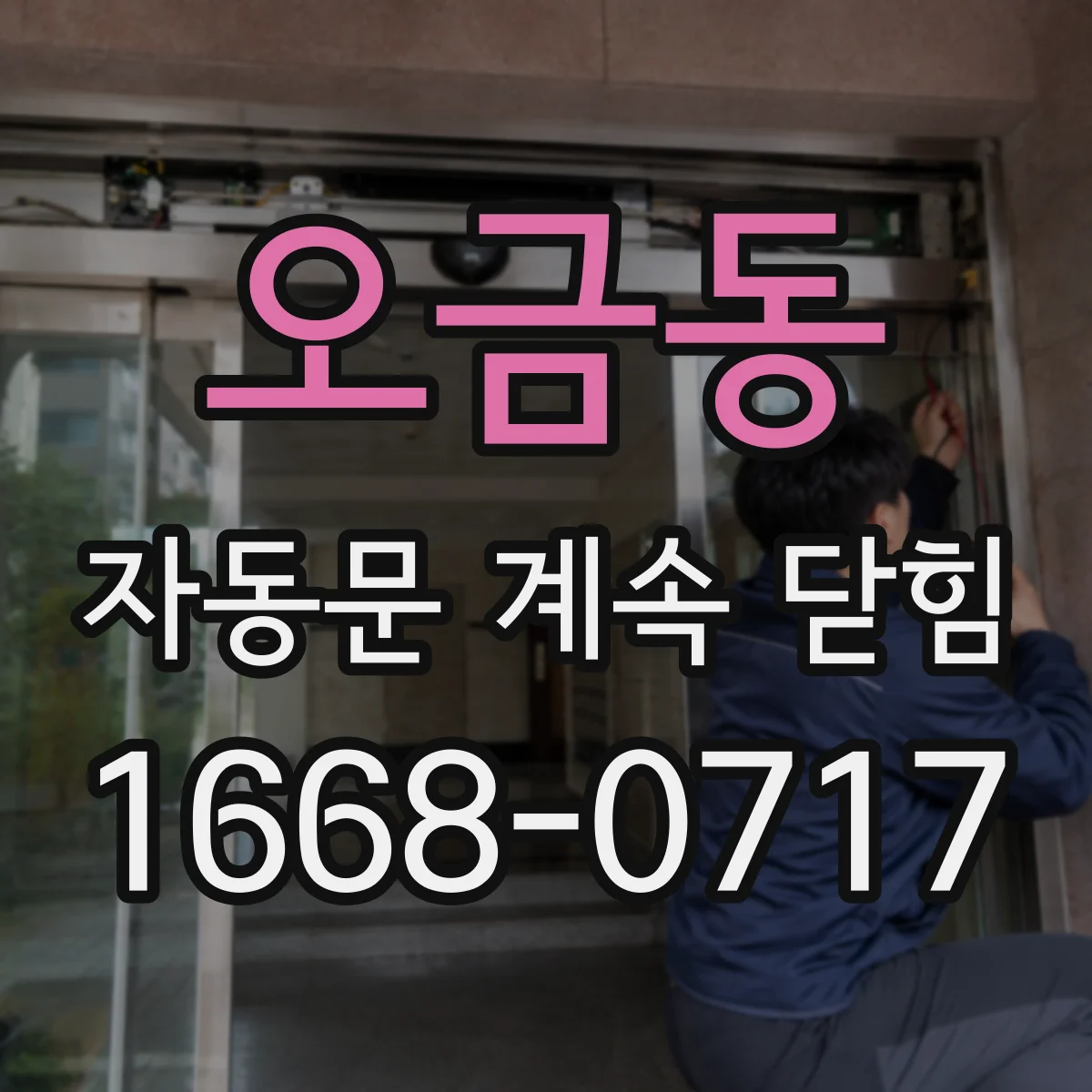 오금동 자동문 계속 닫힘