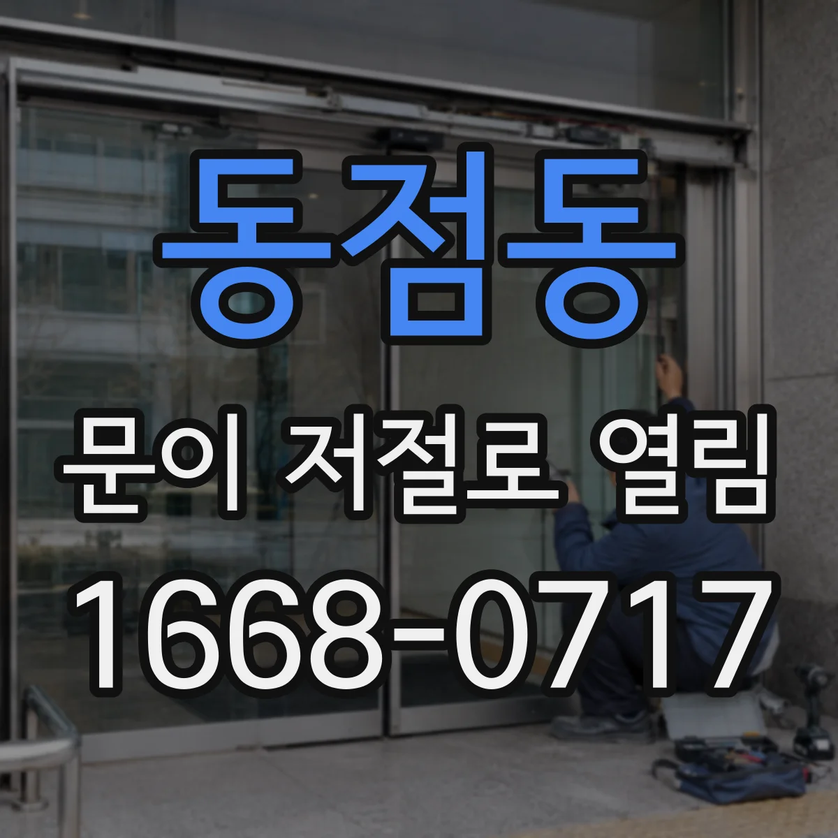 동점동 문이 저절로 열림