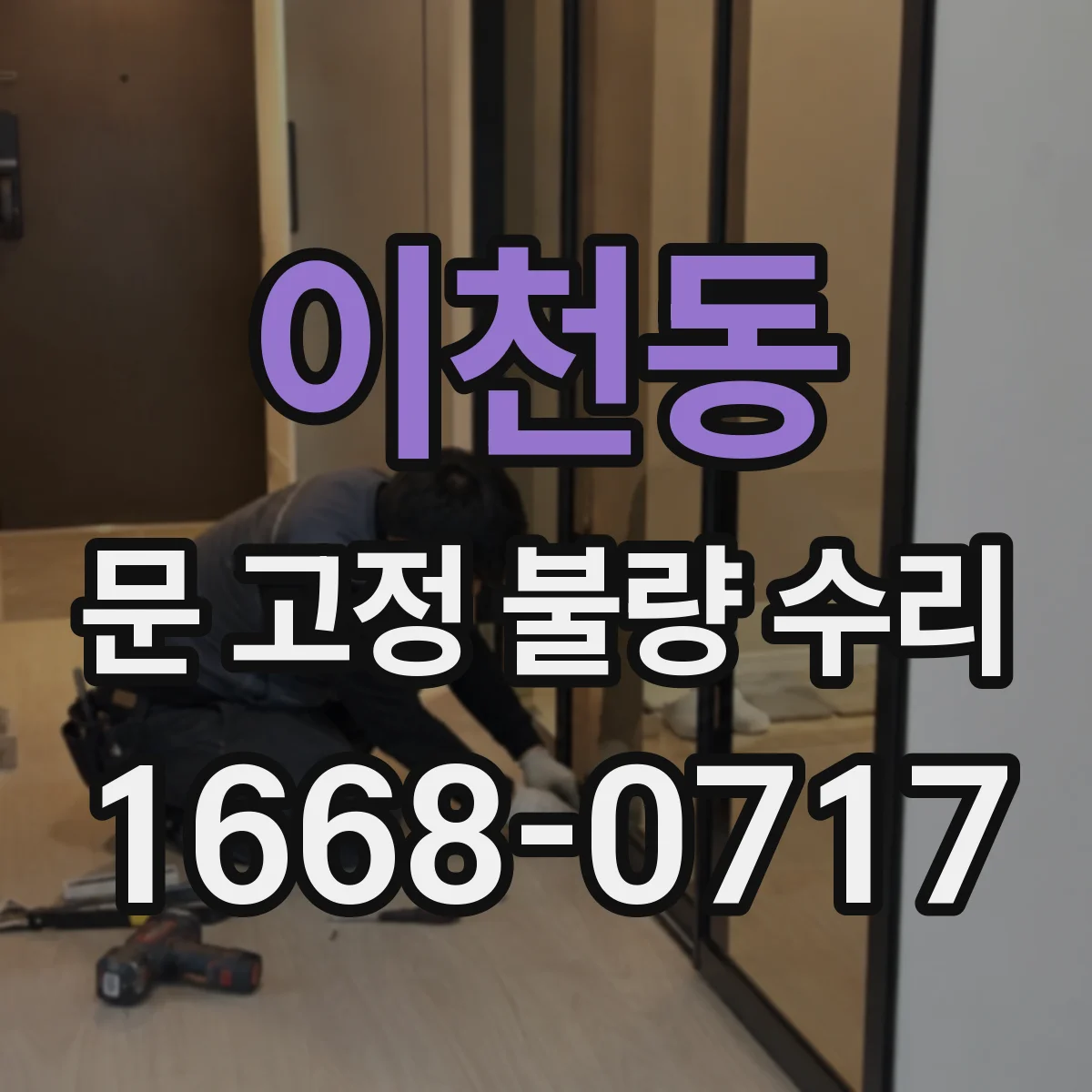 이천동 문 고정 불량 수리