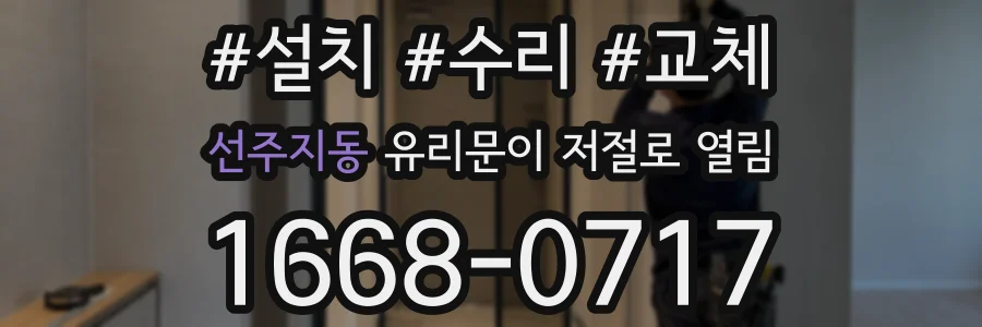선주지동 유리문이 저절로 열림