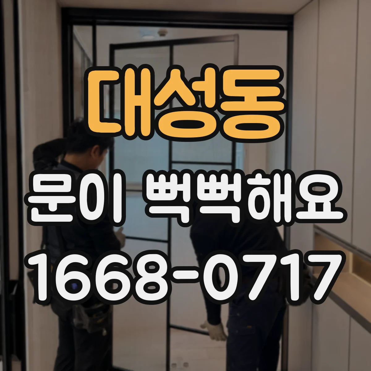 대성동 문이 뻑뻑해요