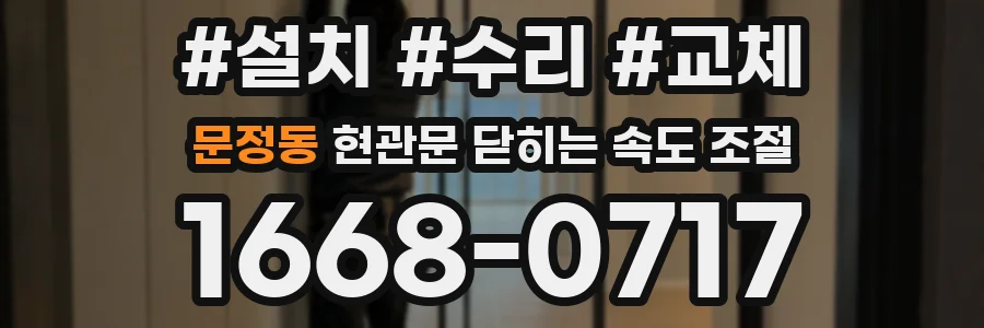 문정동 현관문 닫히는 속도 조절