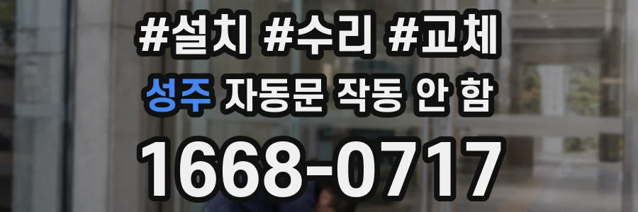 성주 자동문 작동 안 함