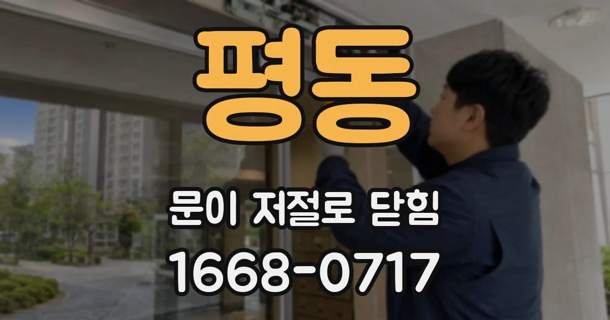평동 문이 저절로 닫힘