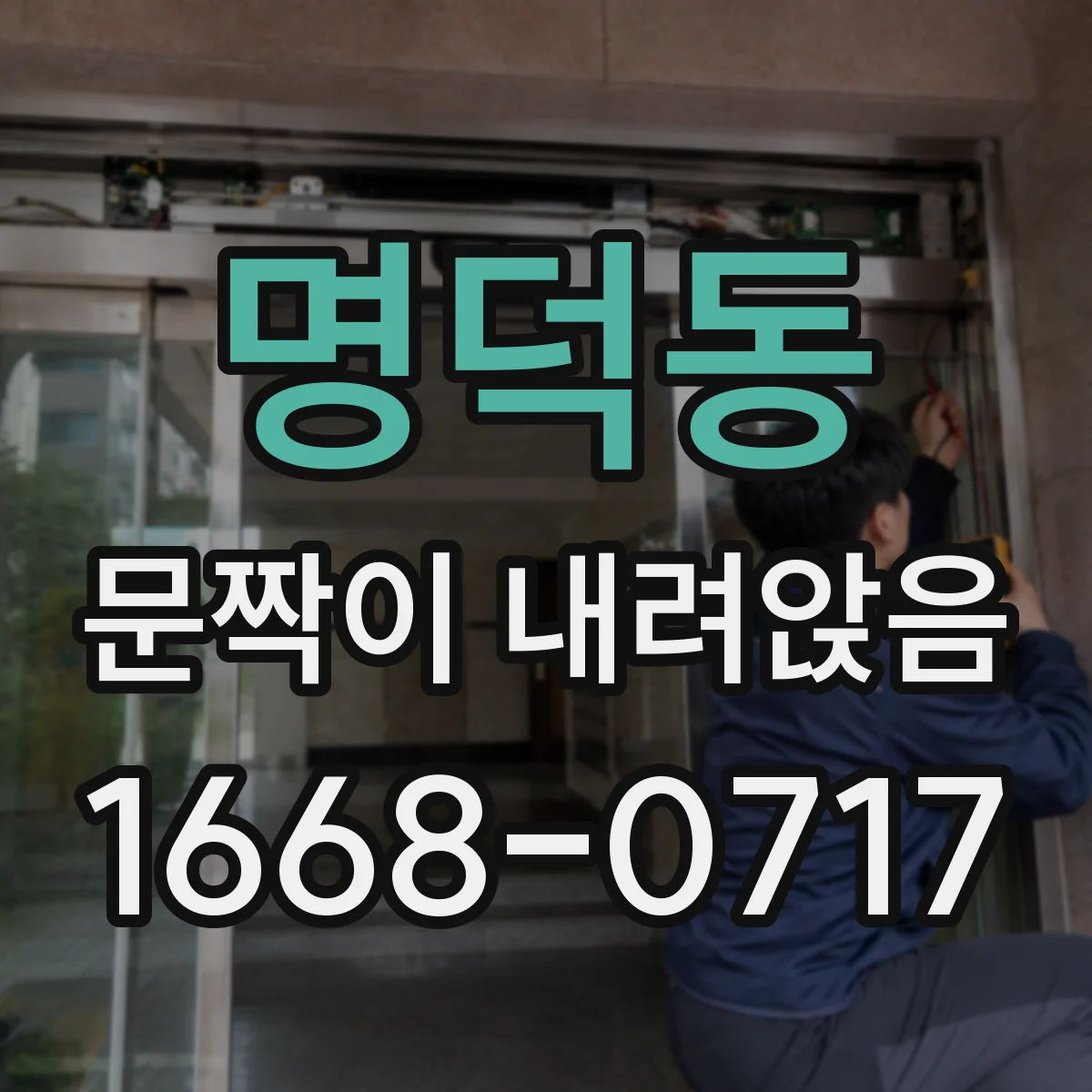 명덕동 문짝이 내려앉음