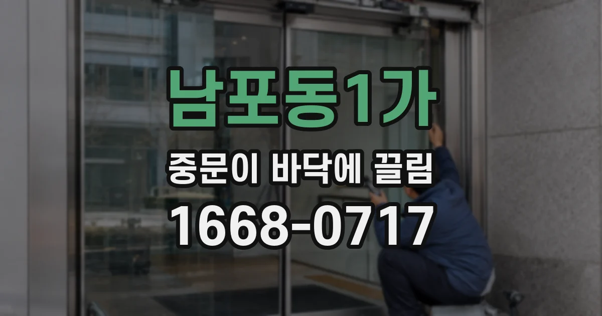 남포동1가 중문이 바닥에 끌림