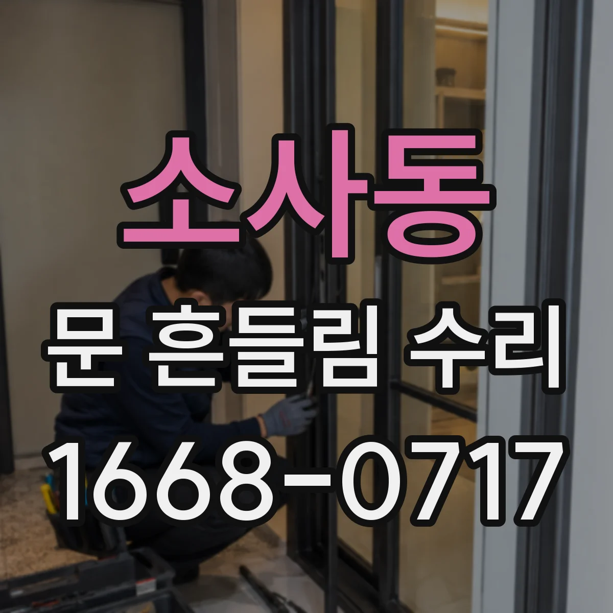 소사동 문 흔들림 수리