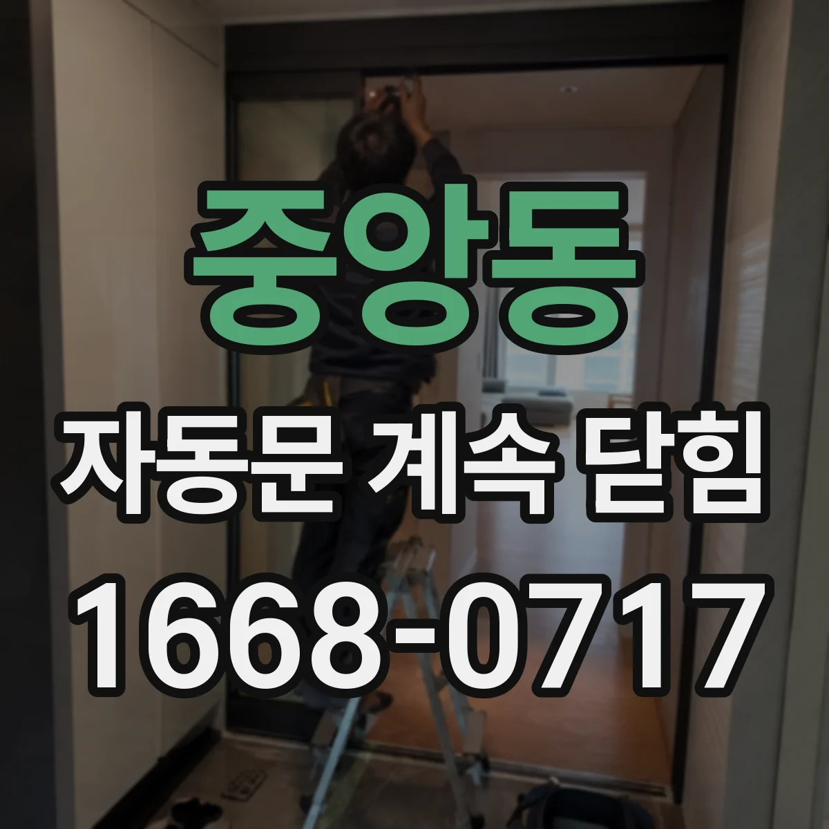 중앙동 자동문 계속 닫힘