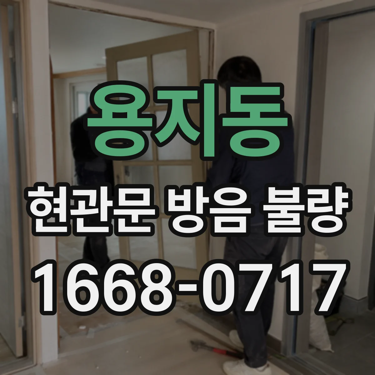 용지동 현관문 방음 불량