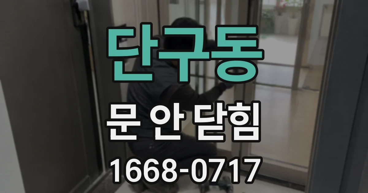 단구동 문 안 닫힘
