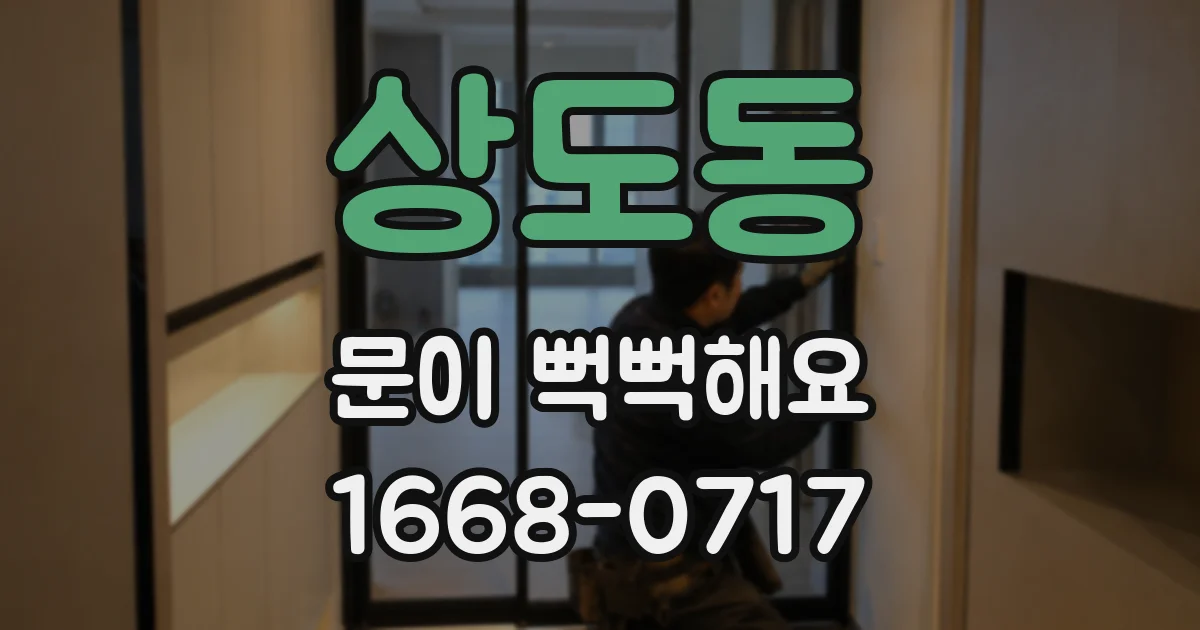 상도동 문이 뻑뻑해요