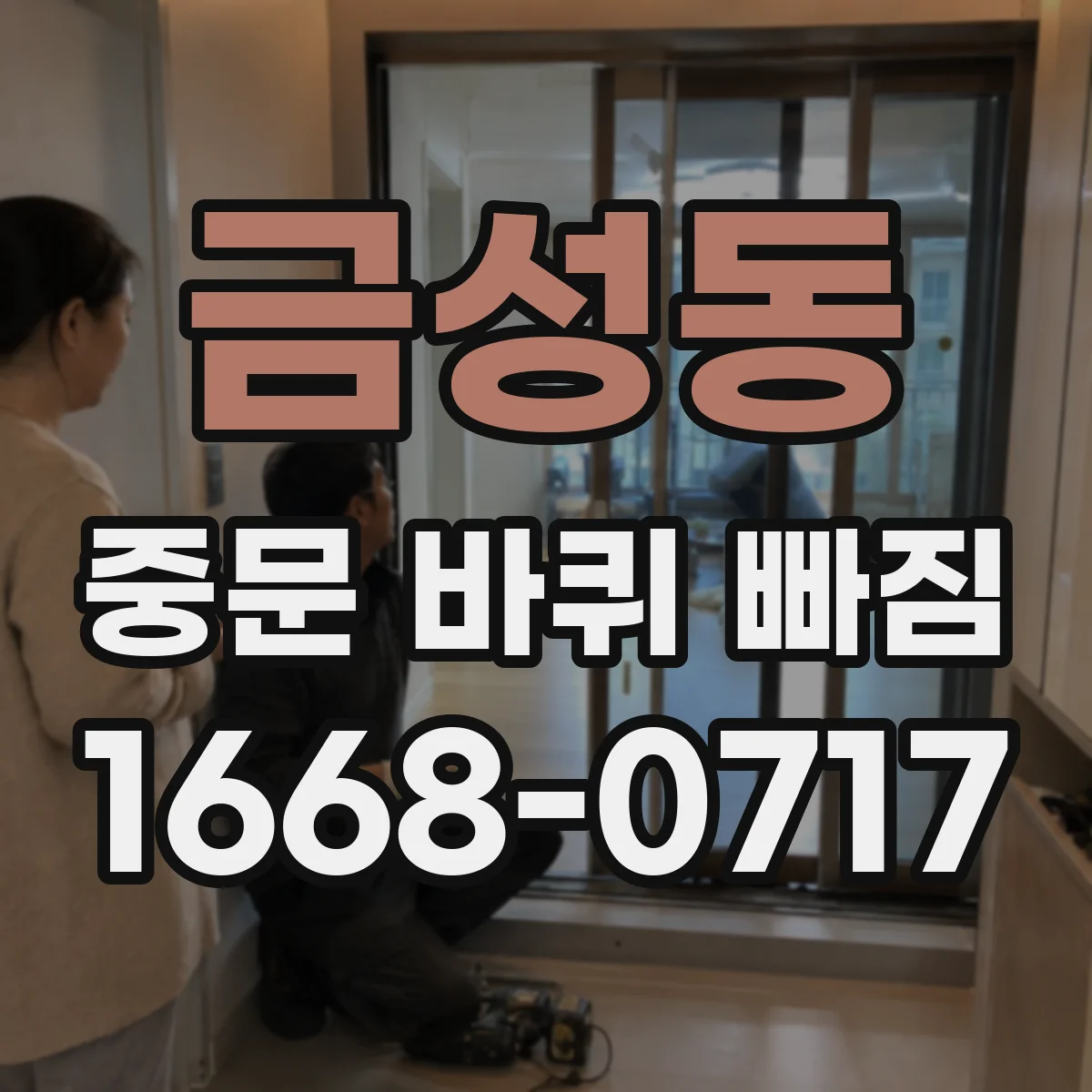 금성동 중문 바퀴 빠짐