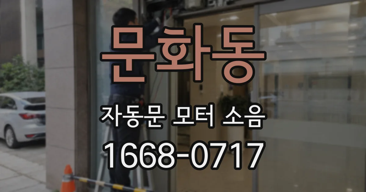 문화동 자동문 모터 소음