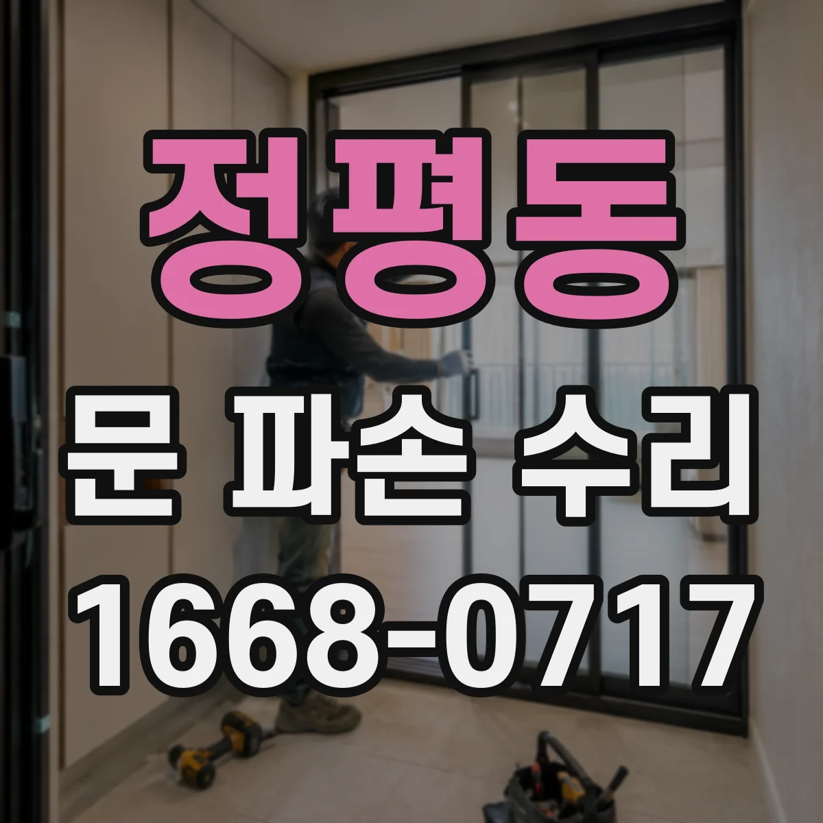 정평동 문 파손 수리