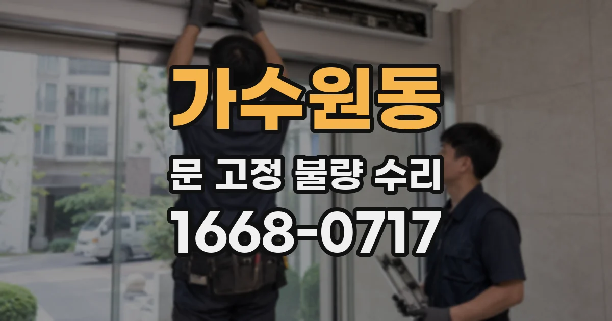 가수원동 문 고정 불량 수리
