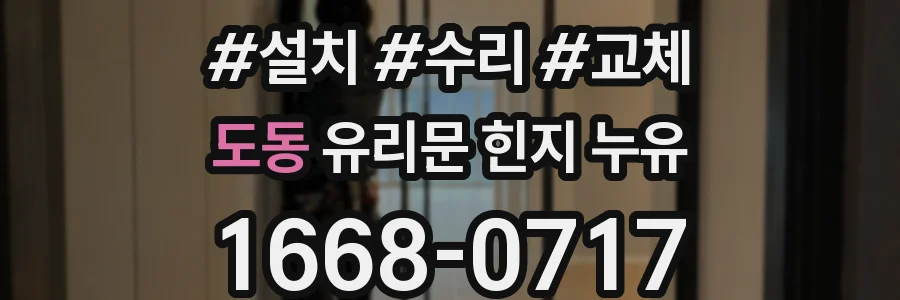 도동 유리문 힌지 누유