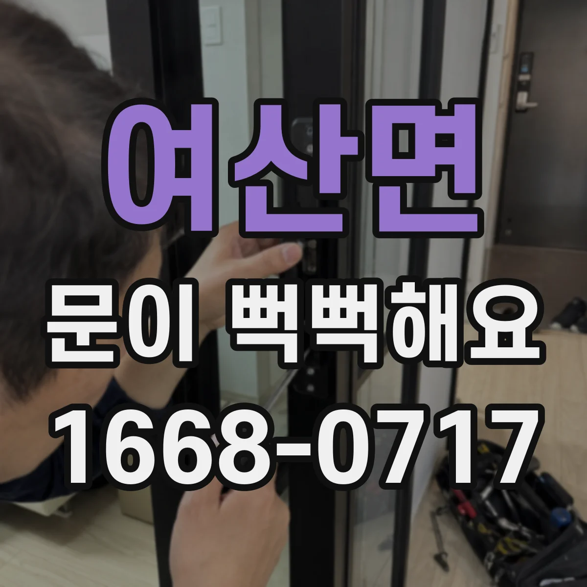 여산면 문이 뻑뻑해요