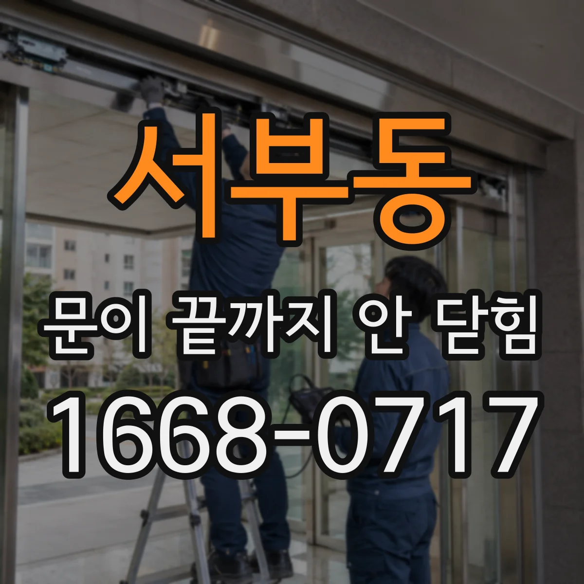 서부동 문이 끝까지 안 닫힘