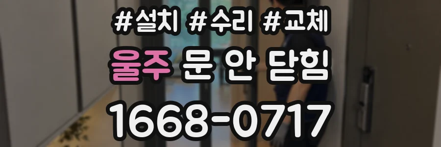 울주 문 안 닫힘