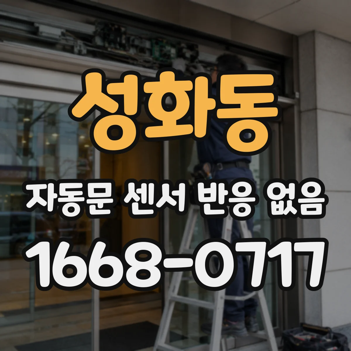 성화동 자동문 센서 반응 없음