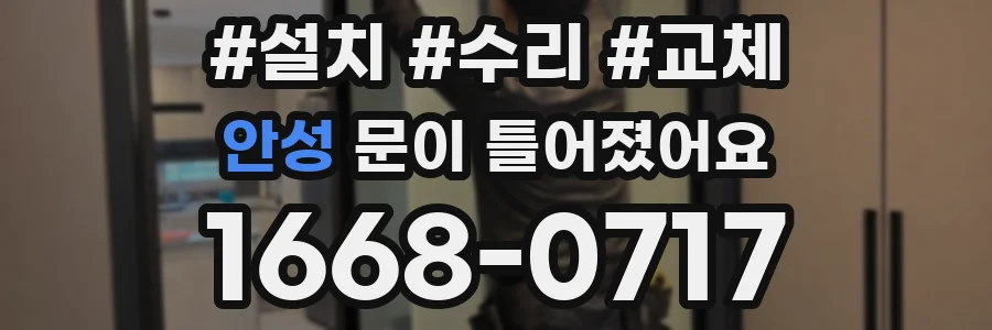 안성 문이 틀어졌어요