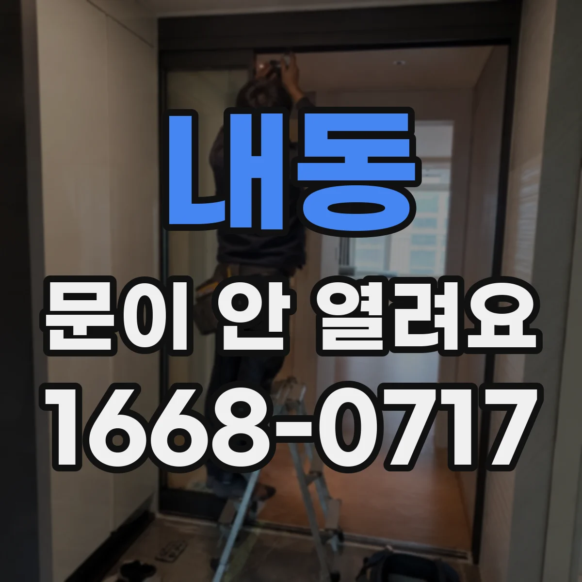 내동 문이 안 열려요