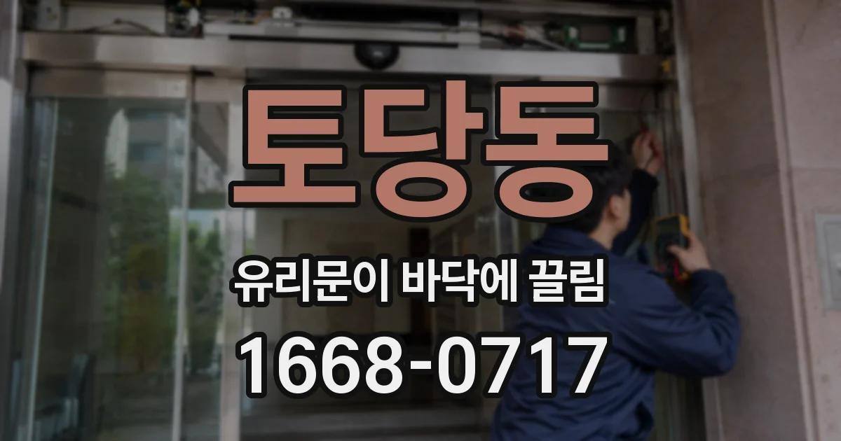 토당동 유리문이 바닥에 끌림