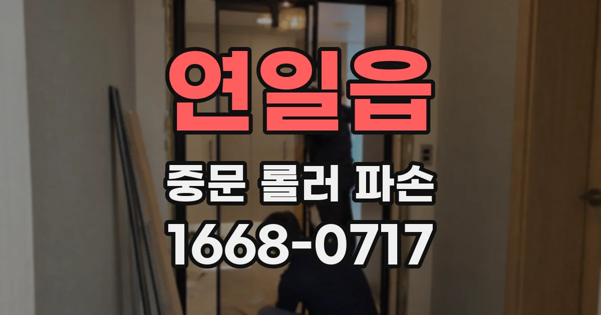 연일읍 중문 롤러 파손
