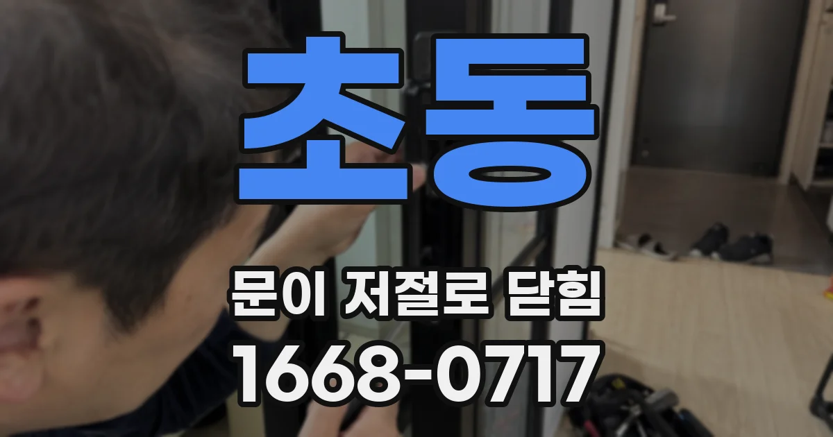 초동 문이 저절로 닫힘