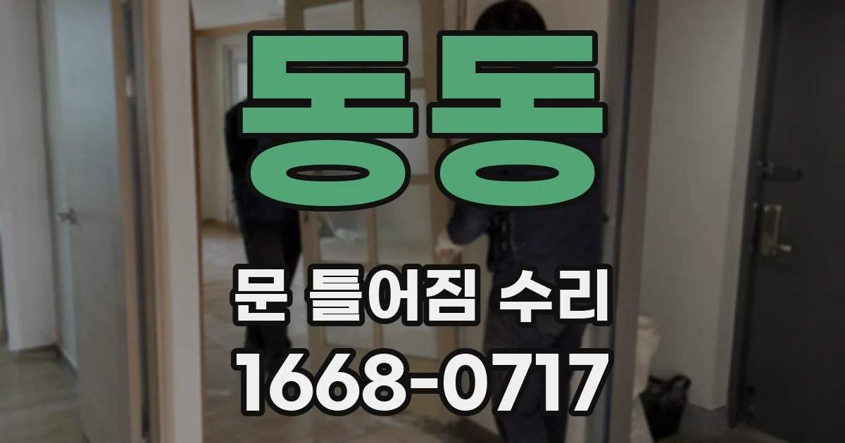 동동 문 틀어짐 수리