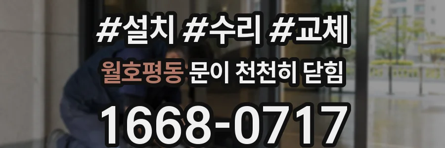 월호평동 문이 천천히 닫힘