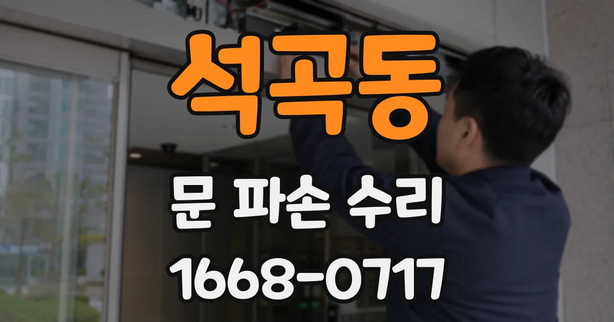 석곡동 문 파손 수리