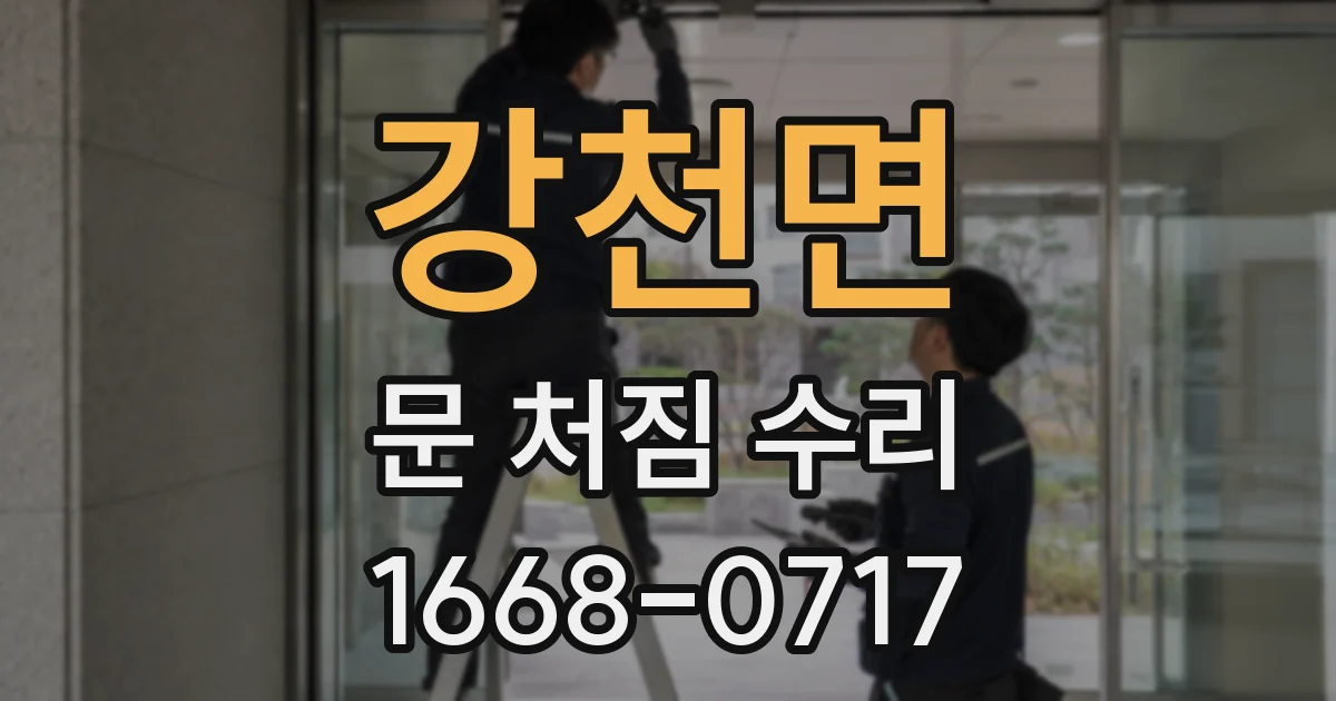 강천면 문 처짐 수리
