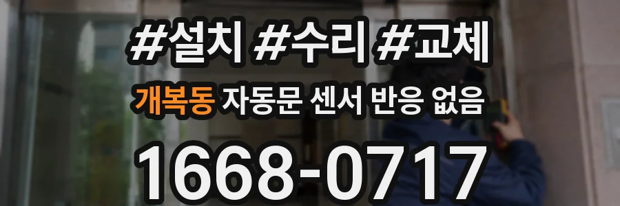 개복동 자동문 센서 반응 없음