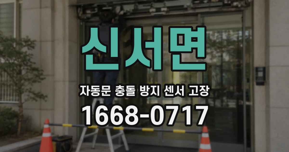 신서면 자동문 충돌 방지 센서 고장