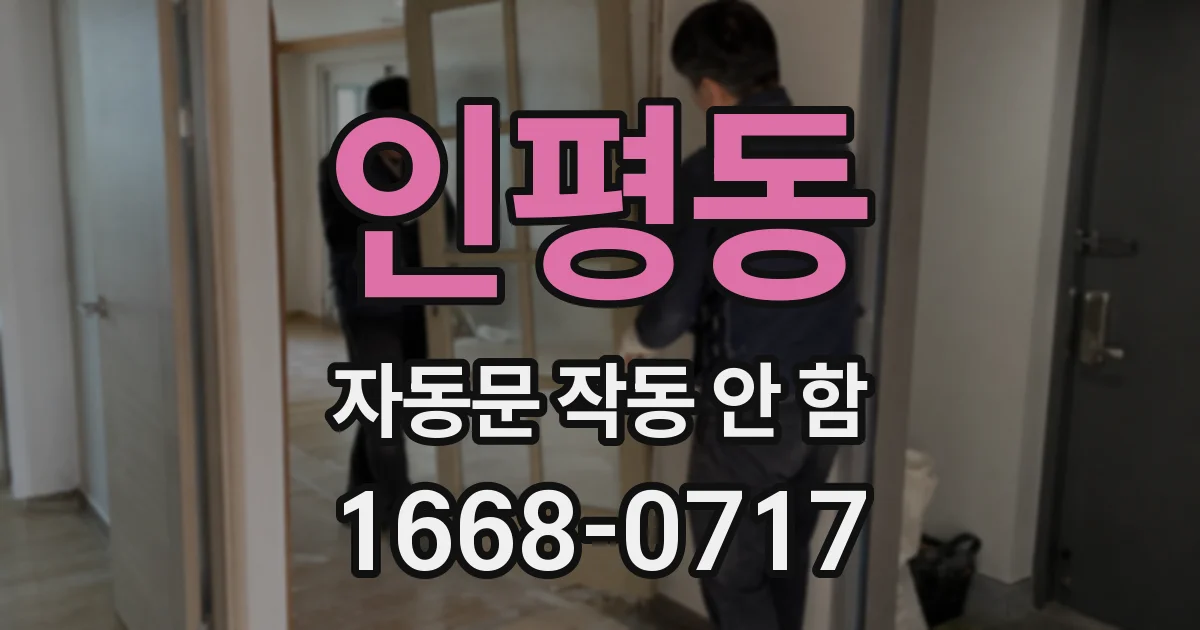 인평동 자동문 작동 안 함