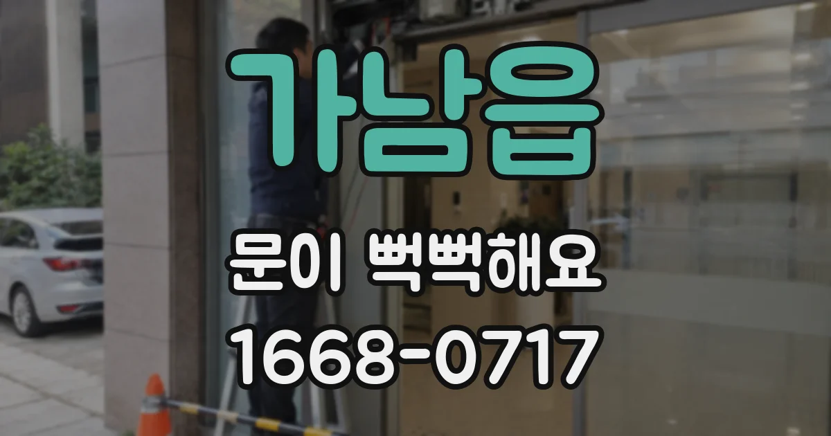 가남읍 문이 뻑뻑해요