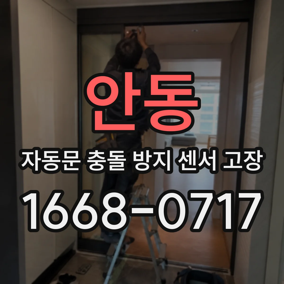 안동 자동문 충돌 방지 센서 고장