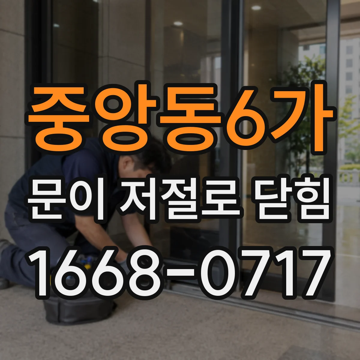 중앙동6가 문이 저절로 닫힘