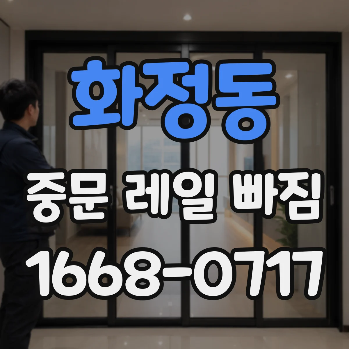 화정동 중문 레일 빠짐 문을 세게 닫을 때 나타나는 신호