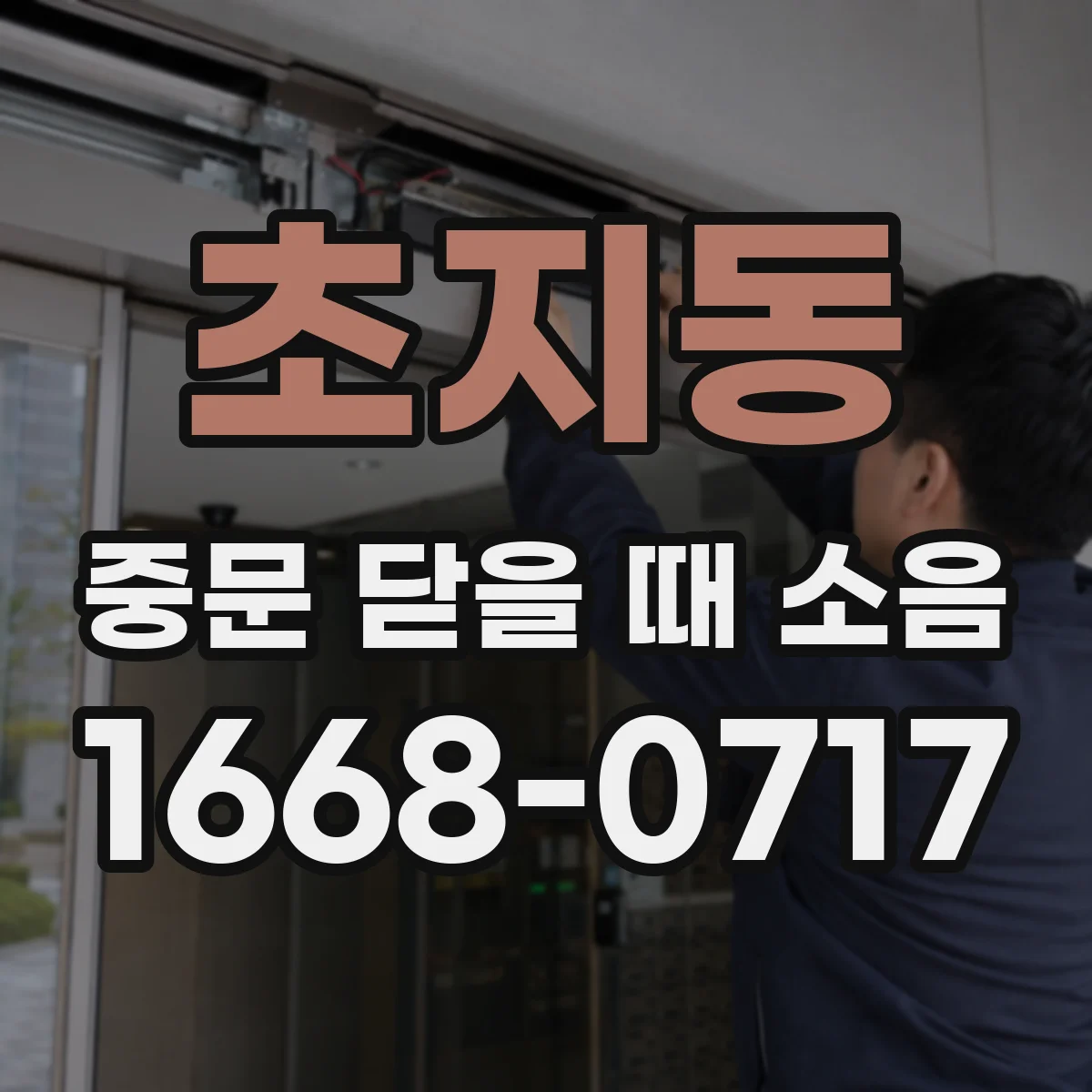 초지동 중문 닫을 때 소음