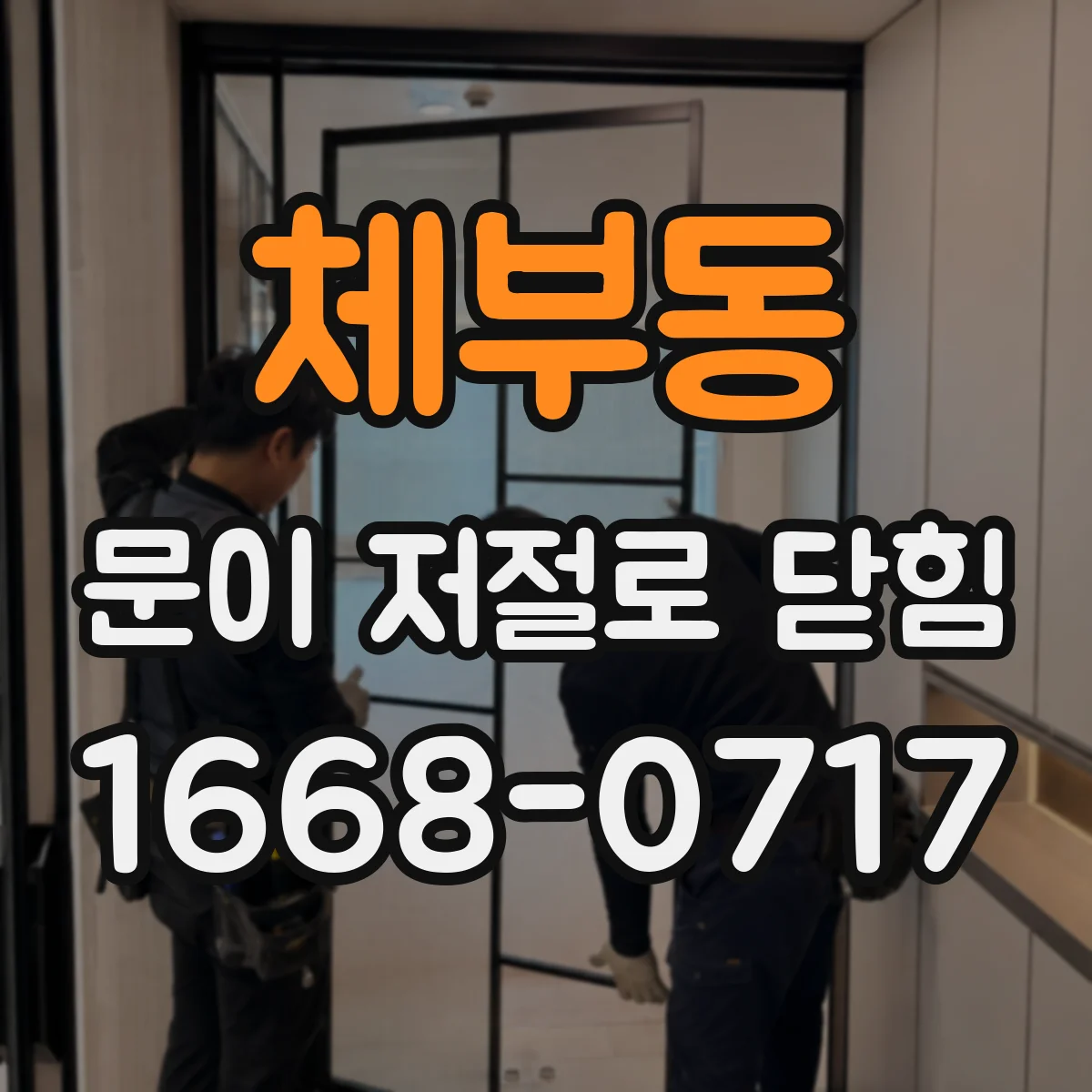 체부동 문이 저절로 닫힘